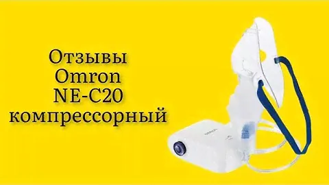 Стоит ли покупать ингалятор Omron NEC20 компрессорный отзывы для быстрого выздоровления супер гаджет